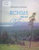 Фазан, Ф. Ясные дали