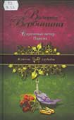 Вербинина, В. Сиреневый ветер Парижа