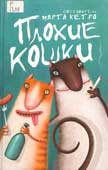 Плохие кошки : сборник рассказов