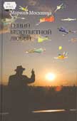 Москвина, М. Гений безответной любви