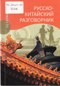 Благой, Д.Д. Русско-китайский разговорник