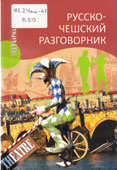 Венцовска, М. Русско-чешский разговорник