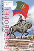Вронская, О.М. Русско-португальский разговорник