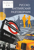 Ефимов, А.Ю. Русско-английский разговорник