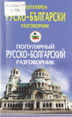 Популярный русско-болгарский разговорник