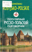 Популярный русско-польский разговорник