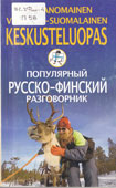 Популярный русско-финский разговорник