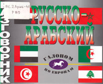 Русско-арабский разговорник