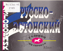 Русско-эстонский разговорник