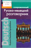 Современный русско-немецкий разговорник
