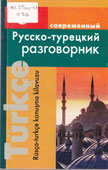 Современный русско-турецкий разговорник