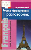 Современный русско-французский разговорник