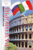 Таланов, О.С. Русско-итальянский разговорник
