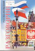 Таланов, О.С. Русско-польский разговорник