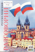 Таланов, О.С. Русско-чешский разговорник