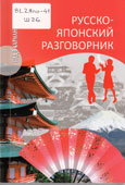 Шарлай, Л.Л. Русско-японский разговорник