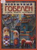 Бохан, М.В. Необычный гобелен
