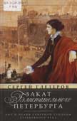 Глезеров, С.Е. Закат блистательного Петербурга