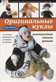 Зайцева, А.А. Оригинальные куклы своими руками