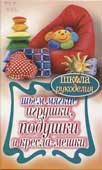 Ивановская, Т.В. Шьем мягкие игрушки, подушки и кресла-мешки