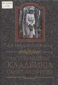 Кобак, А.В. Исторические кладбища Санкт-Петербурга