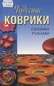 Колпакова, A.В. Чудесные коврики своими руками