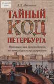 Мясников, А.Л. Тайный код Петербурга