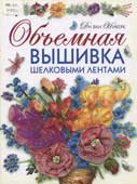 Никерк, Д. Объемная вышивка шелковыми лентами