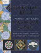 Педерсон, Ш. Лоскутное шитье. Орнаменты и узоры в японском стиле