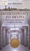 Первушина, Е.В. По Петербургу на метро