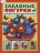 Проснякова, Т.Н. Забавные фигурки