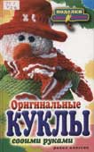 Ращупкина, С.Ю. Оригинальные куклы своими руками