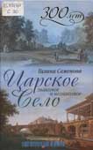 Семенова, Г.В. Царское Село