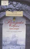 Синдаловский, Н.А. Призраки Северной столицы