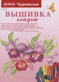 Чудновская, А. Вышивка гладью