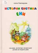 Гончарова, А. Истории Енотика Ени