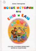 Гончарова, А. Новые истории про 

Еню и Елю