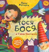 Жутауте, Л. Тося-Бося и гном Чистюля 