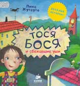 Жутауте, Л. Тося Бося и сбежавшие 

уши