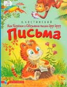 Костинский, А. Как Тигренок и Обезьянка писали друг другу письма