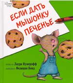 Нумерофф, Л. Если дать 

мышонку печенье