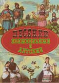 Песенки колыбельные и детские