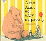 Стед, Ф. Дядя Амос не 

идет на работу