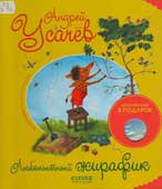 Усачев, А. Любопытный жирафик