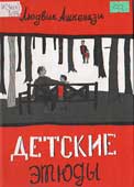 Ашкенази, Л. Детские 

этюды