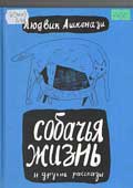 Ашкенази, Л. Собачья жизнь и другие рассказы