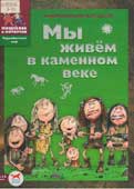 Завершнева, Е.Ю. Мы живем в каменном веке