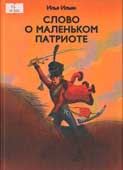 Ильин, И. Слово о маленьком 

патриоте