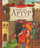 Король 

Артур и рыцари Круглого стола