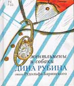 Рубина, Д.И. 

Джентельмены и собаки 